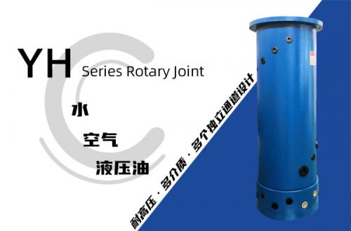 YH型液壓滑環