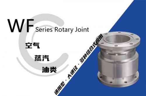 WF型回轉接頭