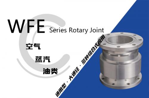 WFE型回轉接頭