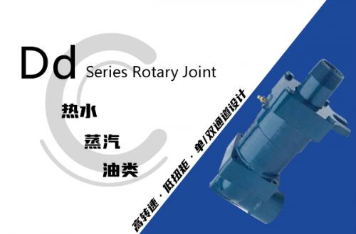 Dd型旋轉接頭