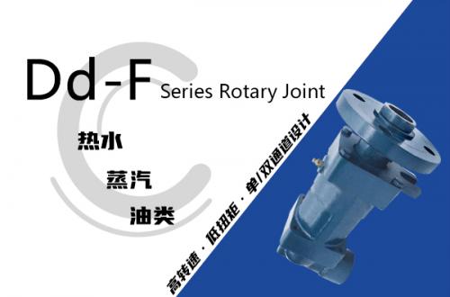 Dd-F型旋轉接頭