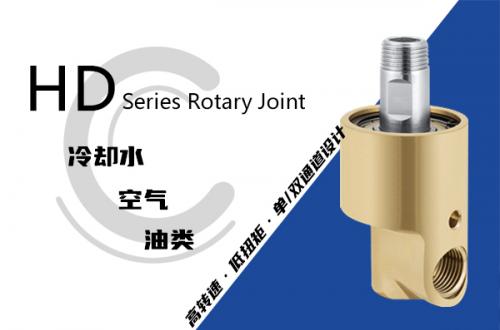 HD型旋轉接頭