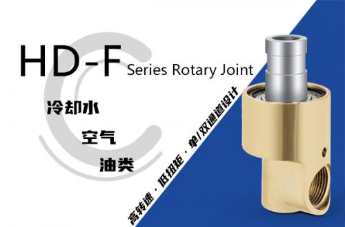 HD-F型旋轉接頭