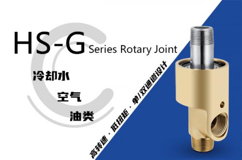HS-G型旋轉接頭