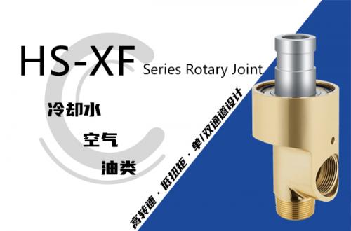 HS-XF型旋轉接頭