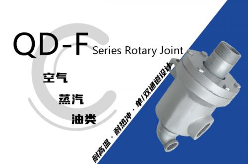 QD-F型旋轉接頭