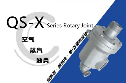 QS-X型旋轉接頭