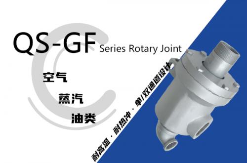 QS-GF型旋轉接頭