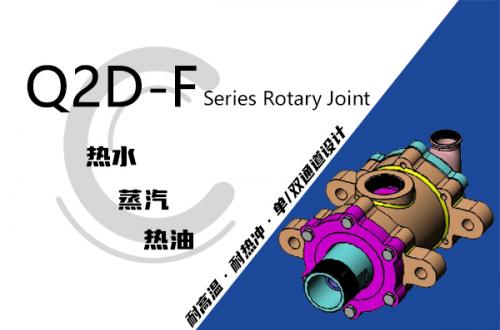 Q2D-F型雙支耳旋轉接頭