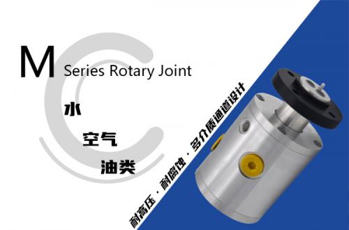 M型液壓旋轉接頭
