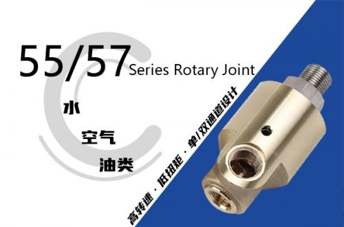 55/57系列通用型旋轉接頭（代替進口杜博林DEUBLIN）