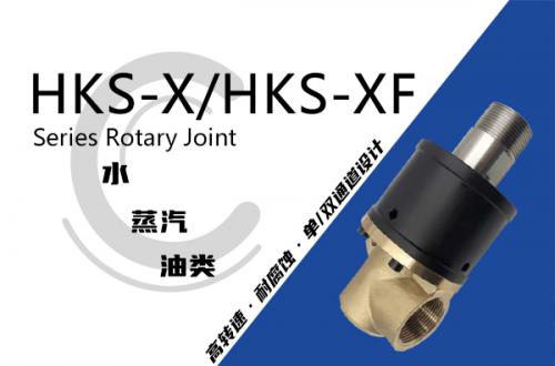 HKS-X/HKS-XF型旋轉接頭