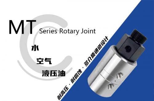 MT型液壓旋轉接頭