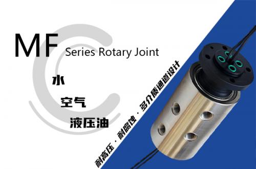 MF型多通路液壓旋轉接頭