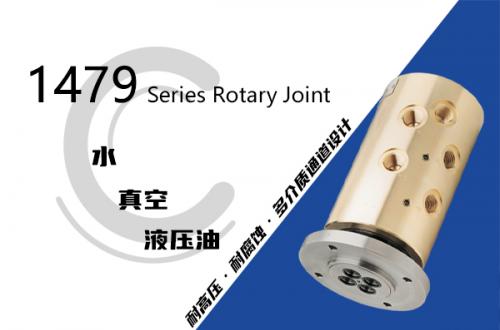1479系列四通路旋轉接頭
