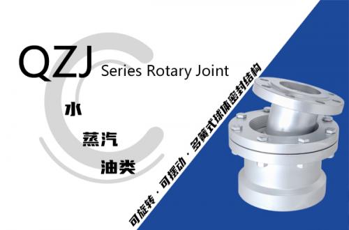 QZJ型球體轉動式旋轉接頭