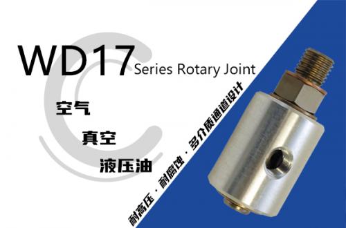 WD17液壓系列旋轉接頭