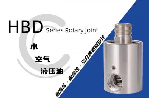 HBD型旋轉接頭