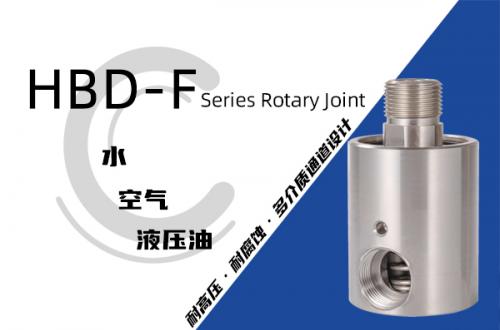 HBD-F型旋轉接頭