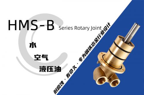 HMS-B型埋入式旋轉接頭