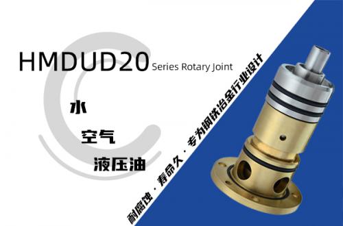 HMDUD20型旋轉接頭