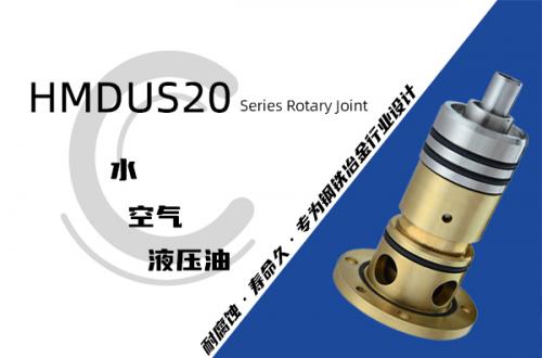 HMDUS20型旋轉接頭