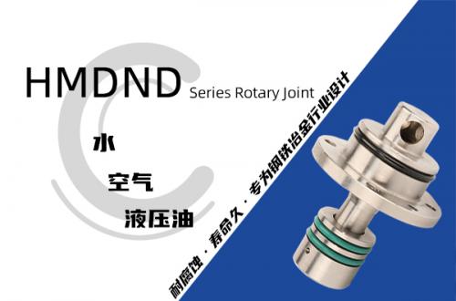 HMDND型埋入式旋轉接頭