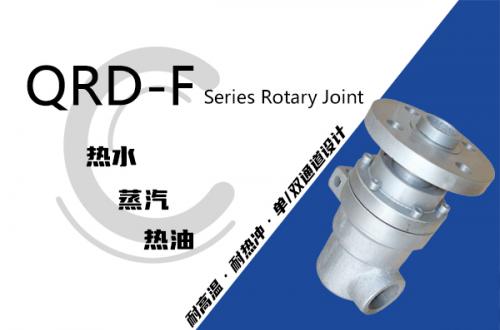 QRD-F型旋轉接頭