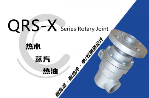QRS-X型旋轉接頭