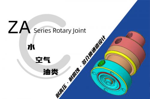 ZA型旋轉接頭
