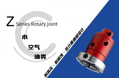 Z型旋轉接頭