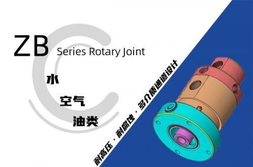 ZB型旋轉接頭
