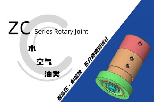 ZC型旋轉接頭