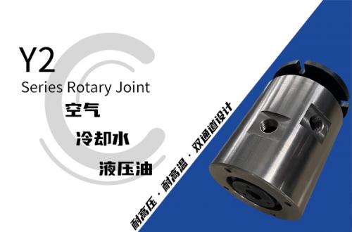 Y2型兩通路液壓旋轉接頭