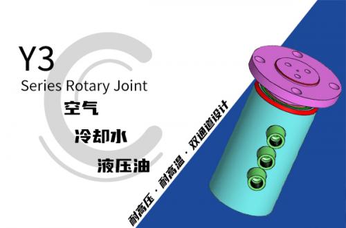Y3型三通路液壓旋轉接頭
