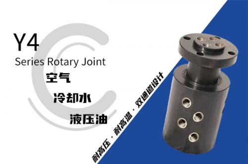 Y4型四通路液壓旋轉接頭