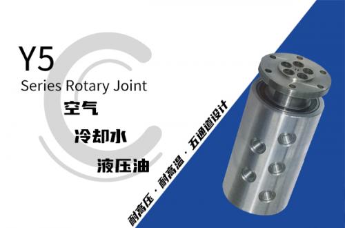 Y5型五通路旋轉接頭