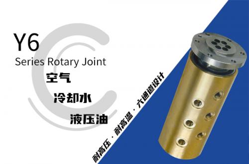 Y6型六通路旋轉接頭