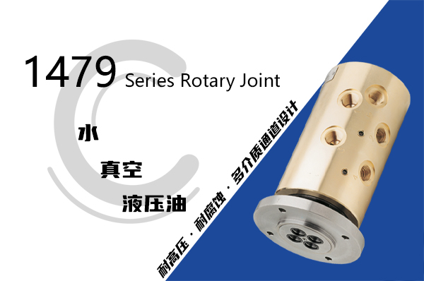 液壓多通路旋轉接頭