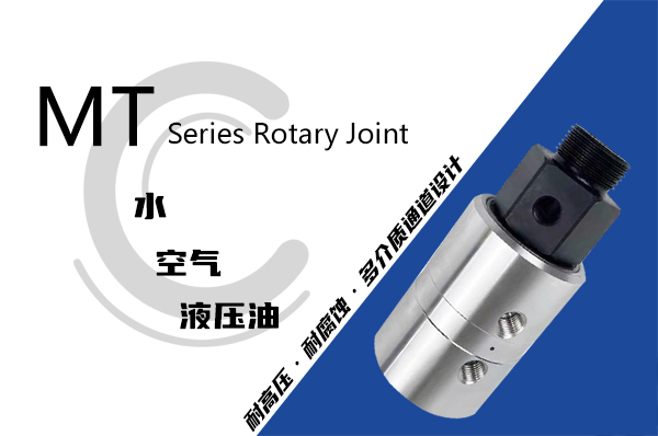 卷取機用MT型液壓旋轉接頭