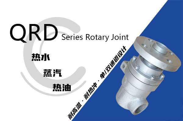 油式模溫機用QR型導熱油旋轉接頭
