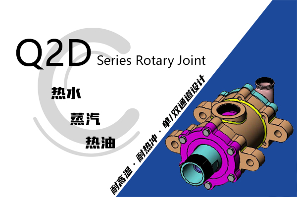 Q2型雙支耳導蒸汽旋轉接頭