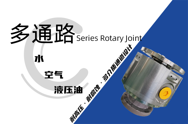 風力液壓變槳系統多通路旋轉接頭