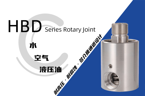 耐腐蝕旋轉接頭
