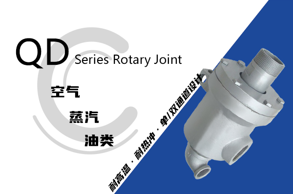 干燥機Q型蒸汽旋轉接頭