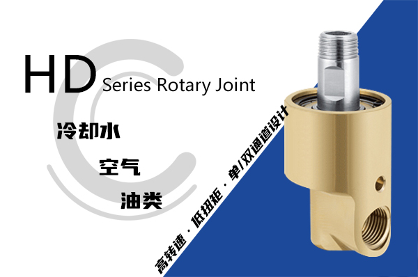 H型冷卻水旋轉接頭
