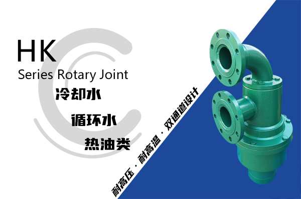 HK型冷渣器旋轉接頭