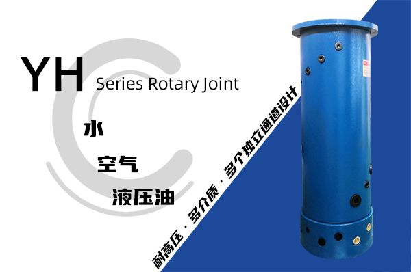 多通路液壓旋轉接頭